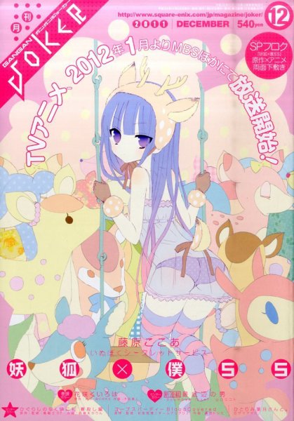 月刊 ガンガンJOKER (ジヨーカー) 12月号 (発売日2011年11月22日) 表紙