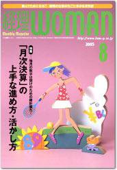 月刊経理ウーマン 2005年07月20日発売号 表紙