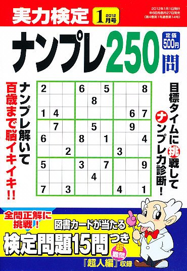 実力検定ナンプレ 1月号 (発売日2011年11月26日) 表紙