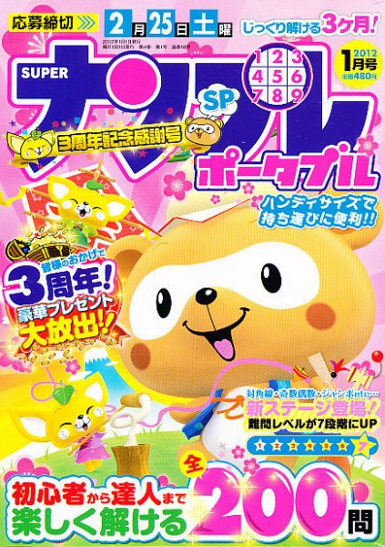 SUPERナンプレポータブル 1月号 (発売日2011年11月26日) 表紙