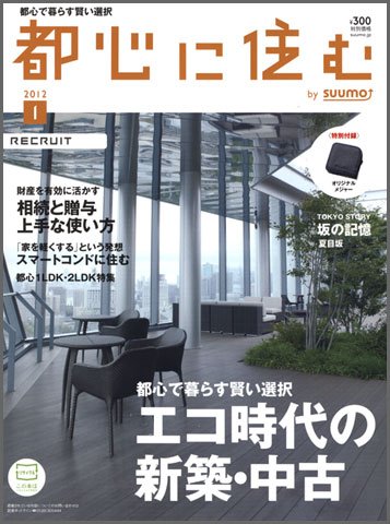 都心に住む by suumo（バイ スーモ）  1月号 (発売日2011年11月26日) 表紙