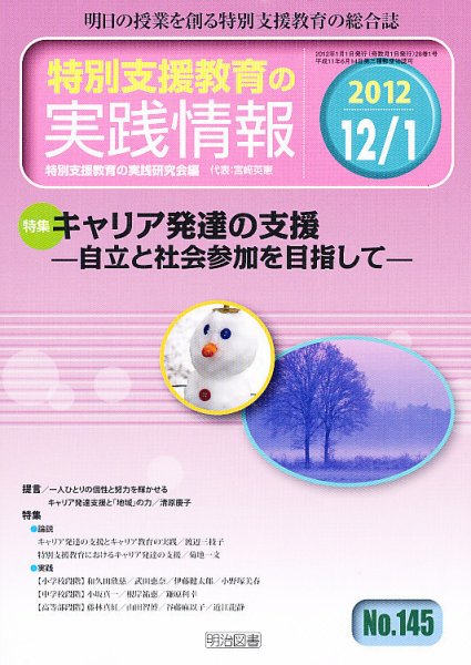 特別支援教育の実践情報 1月号 (発売日2011年11月22日) 表紙