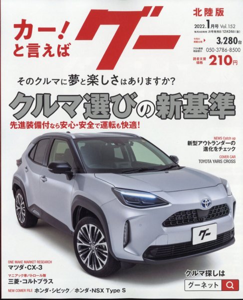 Goo（グー）北陸版 1月号 (発売日2011年11月24日) 表紙