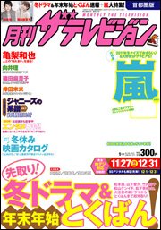 月刊 ザテレビジョン岡山香川愛媛高知版 1月号 (発売日2011年11月24日) 表紙