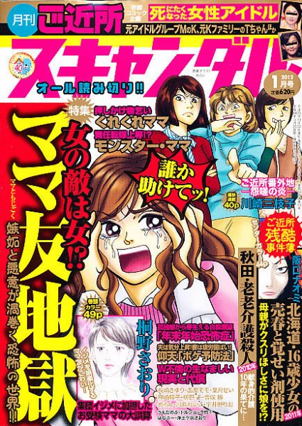 月刊 ご近所スキャンダル 1月号 (発売日2011年11月22日) 表紙