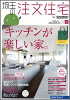 SUUMO注文住宅　埼玉で建てる 2012冬 (発売日2011年11月21日) 表紙