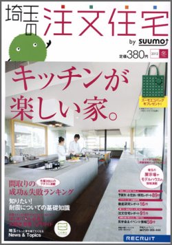 SUUMO注文住宅　埼玉で建てる 2012冬 (発売日2011年11月21日) 表紙