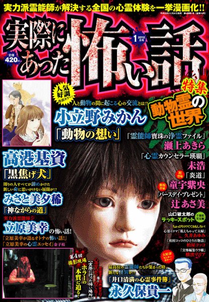 実際にあった怖い話 2012年1月号 (発売日2011年11月24日) 表紙