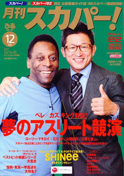 月刊 スカパー ! 12月号 (発売日2011年11月24日) 表紙