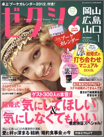ゼクシィ岡山・広島・山口・鳥取・島根 1月号 (発売日2011年11月22日) 表紙