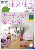 SUUMO注文住宅　栃木で建てる 2012冬 (発売日2011年11月21日) 表紙