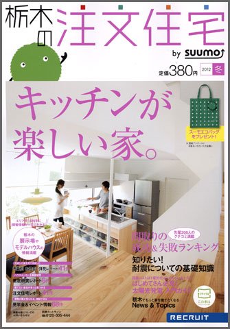 SUUMO注文住宅　栃木で建てる 2012冬 (発売日2011年11月21日) 表紙