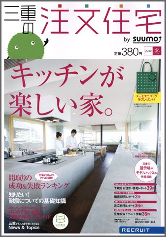 SUUMO注文住宅　三重で建てる 2012冬 (発売日2011年11月21日) 表紙