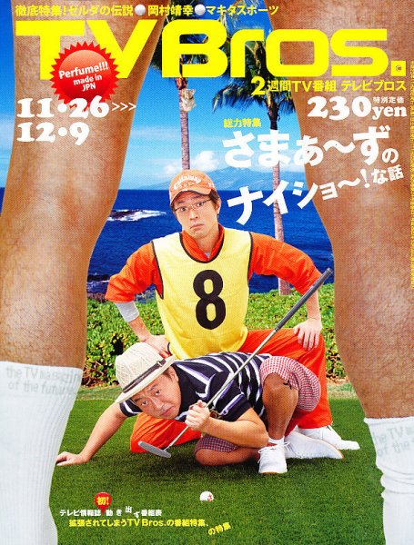 TV Bros.（テレビブロス） 11/26号 (発売日2011年11月22日) 表紙