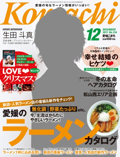 愛媛こまち 2011年12月号 (発売日2011年11月20日) 表紙