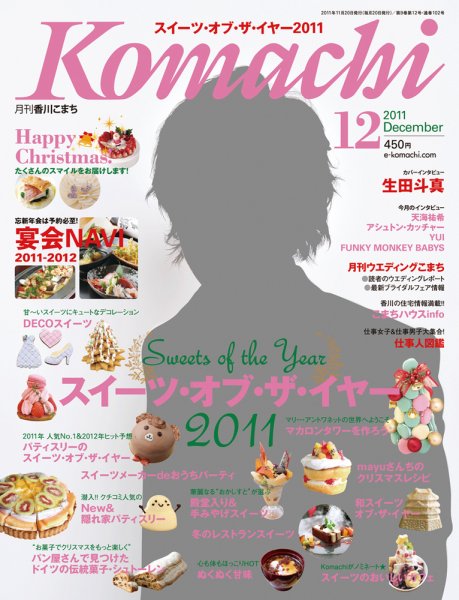 月刊　香川こまち 2011年12月号 (発売日2011年11月20日) 表紙