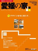 愛媛の家 2012年冬・春号 表紙