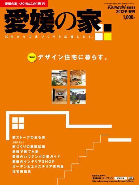 愛媛の家 2012年冬・春号 (発売日2011年11月25日) 表紙