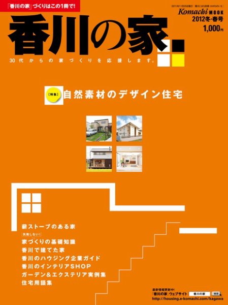 香川の家 2012年冬・春号 (発売日2011年11月25日) 表紙
