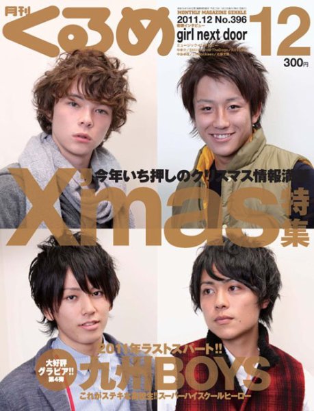 月刊くるめ 2011年12月号 (発売日2011年11月28日) 表紙
