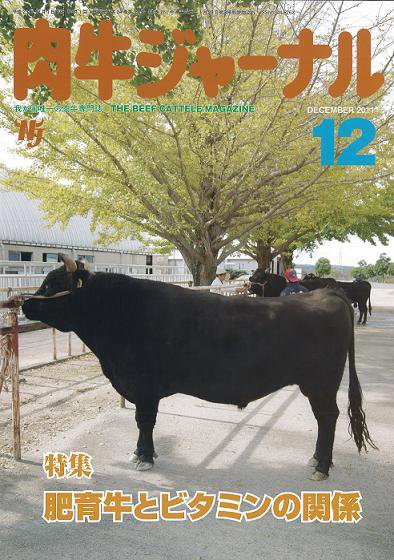 肉牛ジャーナル 2011年12月号 (発売日2011年12月01日) 表紙