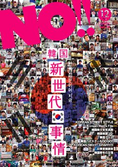 NO!!（エヌオー） NO.139 (発売日2011年11月20日) 表紙