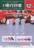月刊 現代印章 2011年12月号 (発売日2011年12月01日) 表紙