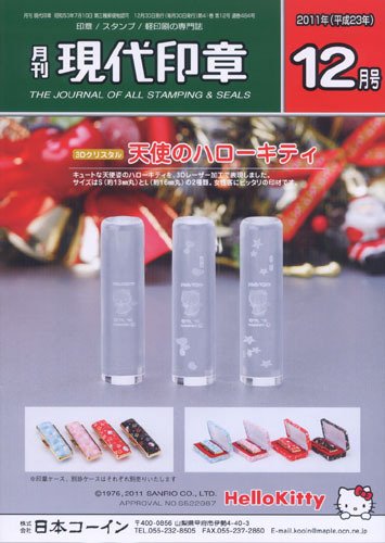 月刊 現代印章 2011年12月号 (発売日2011年12月01日) 表紙
