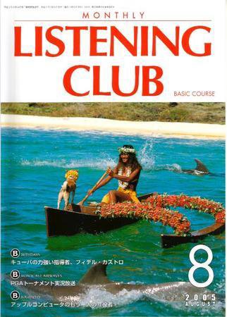 MONTHLY LISTENING CLUB  初中編 AUGUST 2005 (発売日2005年07月25日) 表紙