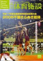 月刊体育施設 8月号 (発売日2005年07月25日) 表紙