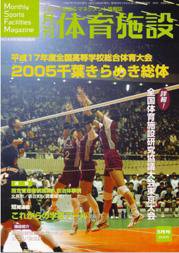 月刊体育施設 8月号 (発売日2005年07月25日) 表紙