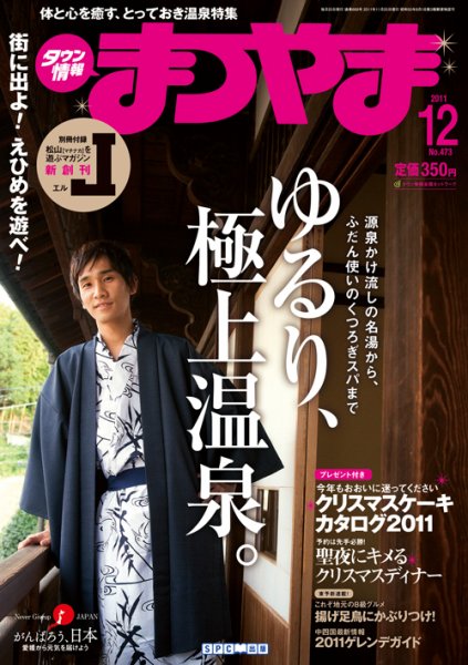 タウン情報まつやま 12月号 (発売日2011年11月20日) 表紙