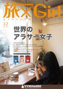 旅×Girl 2011年12月号 (発売日2011年11月25日) 表紙