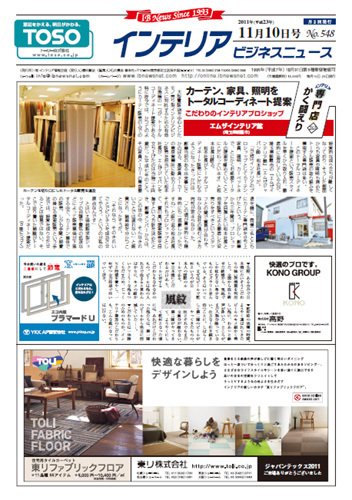 インテリアビジネスニュース 2011年11月10日発売号 表紙
