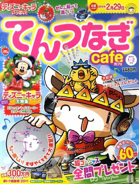 てんつなぎカフェ 1月号 (発売日2011年12月02日) 表紙