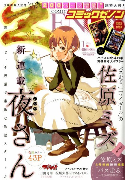月刊コミックゼノン 1月号 (発売日2011年11月25日) 表紙