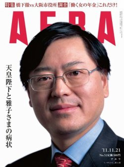 AERA（アエラ） ［ライト版］ 11/21号 (発売日2011年11月14日) 表紙