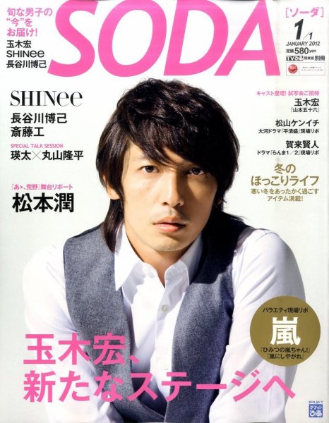 SODA（ソーダ） 1/1号 (発売日2011年11月22日) 表紙
