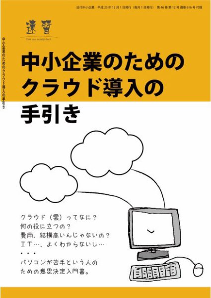 近代中小企業　速習　別冊のみ 2011年12月02日発売号 表紙