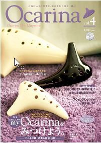 Ocarina（オカリナ） vol.4 (発売日2011年10月17日) 表紙