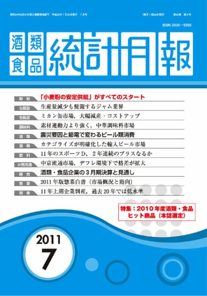 酒類食品統計月報 2011年7月号 (発売日2011年07月31日) 表紙
