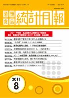 酒類食品統計月報 2011年8月号 表紙