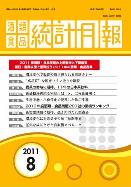 酒類食品統計月報 2011年8月号 (発売日2011年08月31日) 表紙