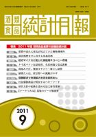 酒類食品統計月報 2011年9月号 表紙