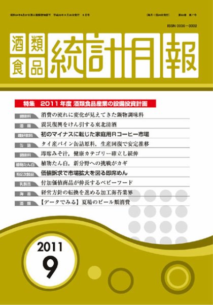 酒類食品統計月報 2011年9月号 (発売日2011年09月30日) 表紙