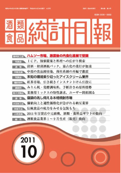 酒類食品統計月報 2011年10月 (発売日2011年10月31日) 表紙