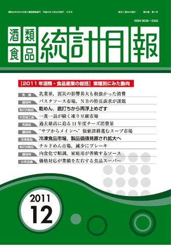 酒類食品統計月報 2011年11月号 (発売日2011年11月30日) 表紙