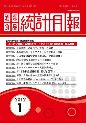 酒類食品統計月報 2011年12月号 (発売日2011年12月31日) 表紙