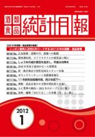 酒類食品統計月報 2012年1月号 表紙
