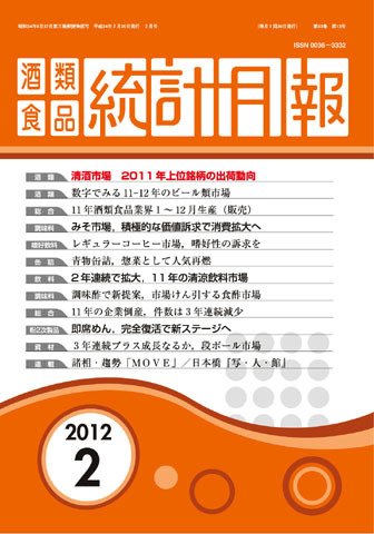 酒類食品統計月報 2012年2月号 (発売日2012年02月29日) 表紙